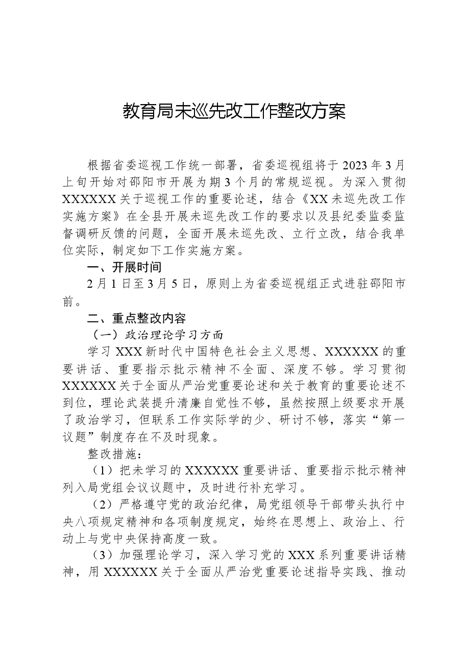 教育局未巡先改工作整改方案.docx,第1页预览