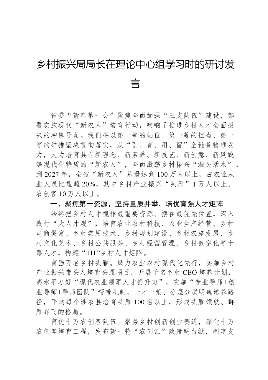 乡村振兴局局长在理论中心组学习时的研讨发言.docx,第1页预览