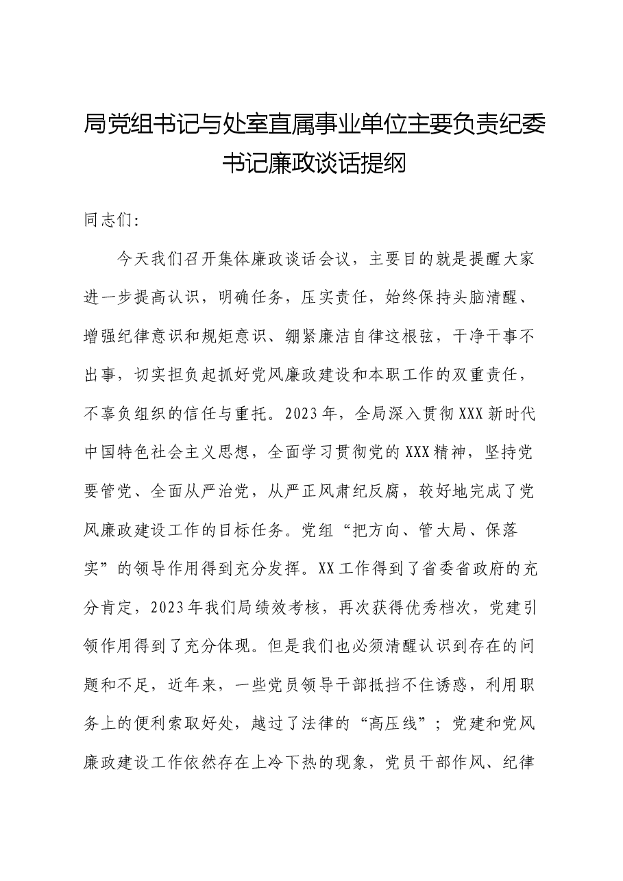 局党组书记与处室直属事业单位主要负责纪委书记廉政谈话提纲.docx，第1页预览