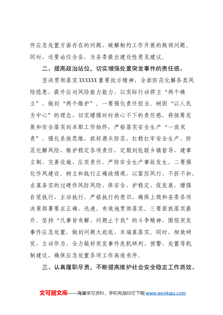 处置突发事件专题培训心得体会.docx,第2页预览