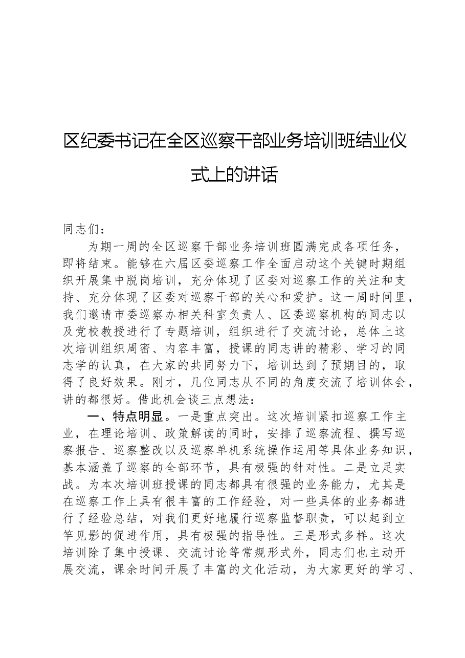 区纪委书记在全区巡察干部业务培训班结业仪式上的讲话.docx,第1页预览