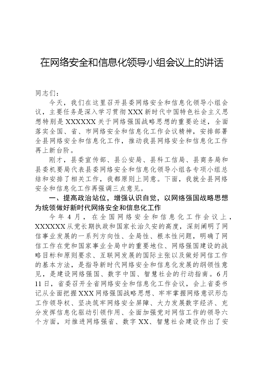 在网络安全和信息化领导小组会议上的讲话.docx,第1页预览