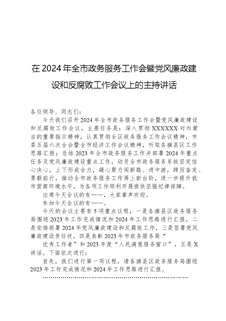 在2024年全市政务服务工作会暨党风廉政建设和反腐败工作会议上的主持讲话.docx，第1页预览