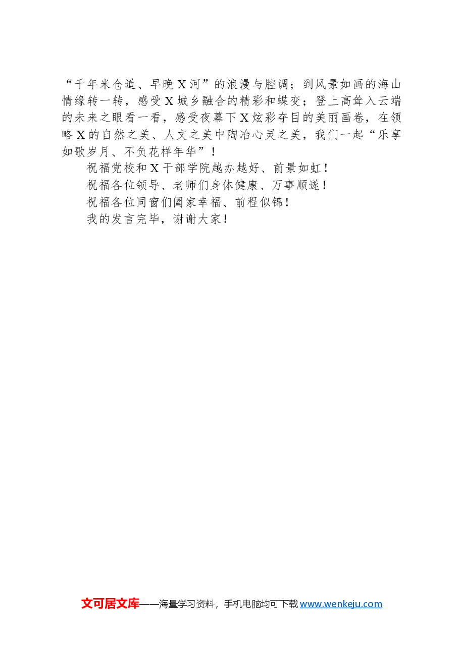 在市委党校2024年春季学期主体班结业典礼上的发言.docx,第3页预览