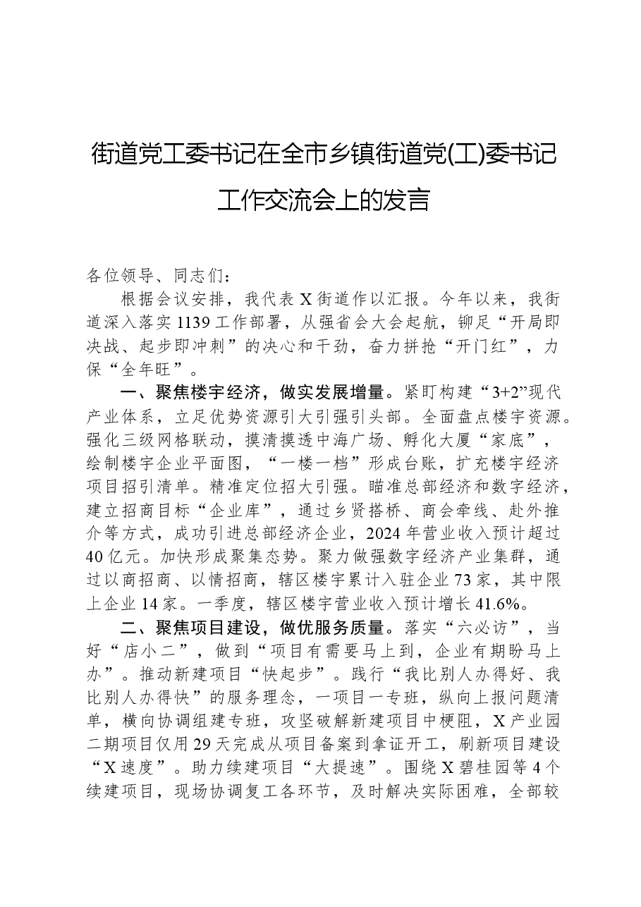 街道党工委书记在全市乡镇街道党(工)委书记工作交流会上的发言.docx,第1页预览