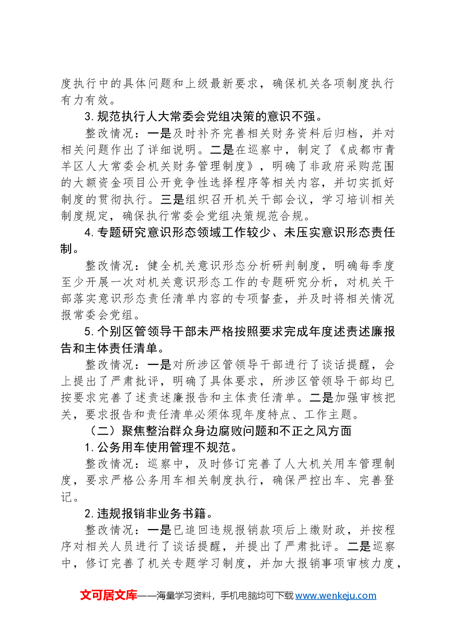 人大常委会机关巡察反馈意见整改落实情况报告.docx,第2页预览