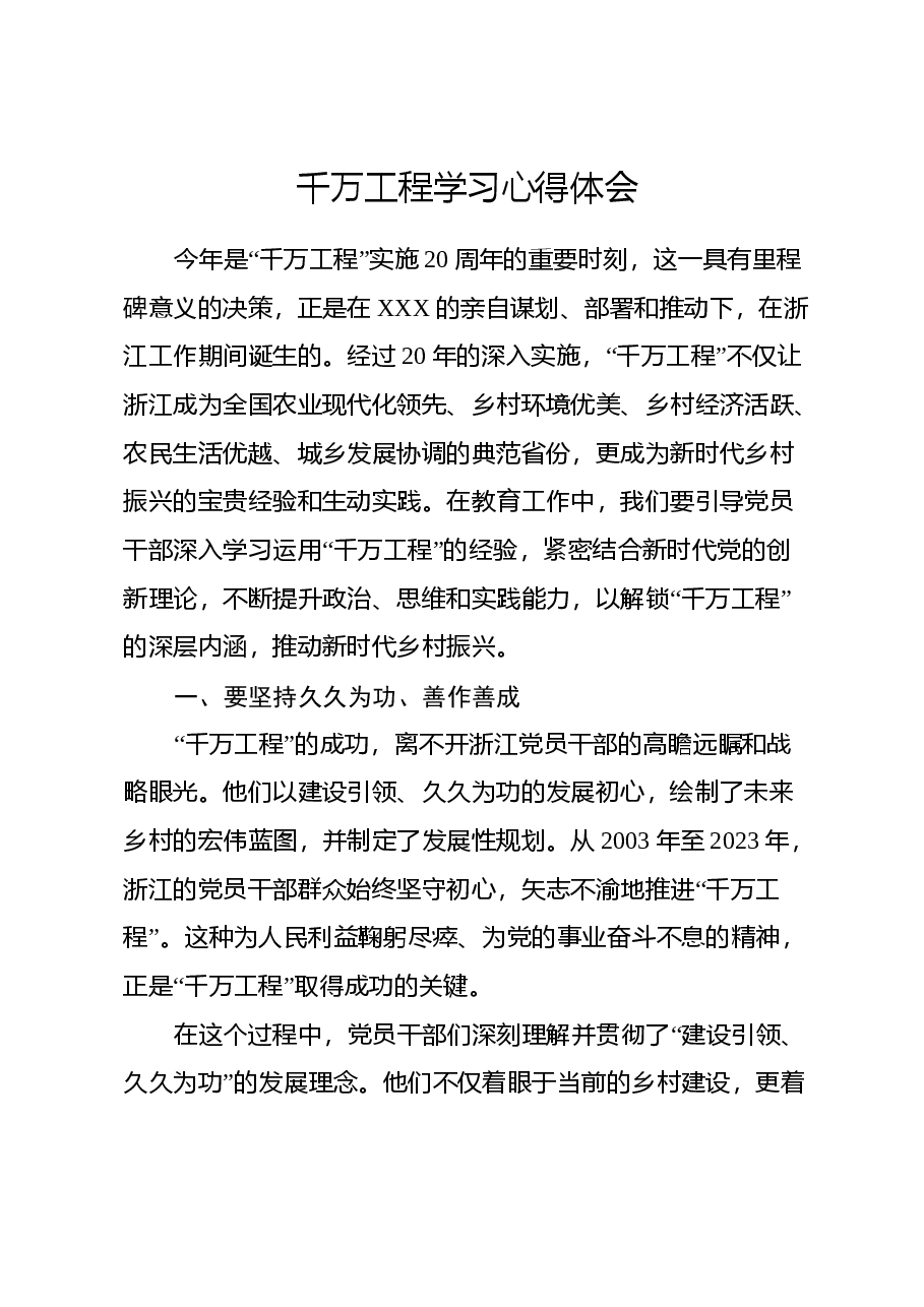 千万工程学习心得体会.docx,第1页预览
