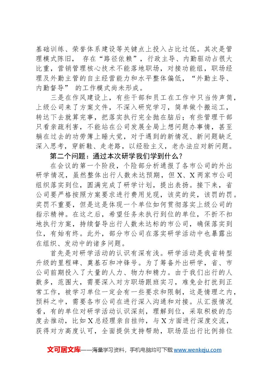 国企总经理在全省研学交流汇报会上的讲话.docx,第3页预览