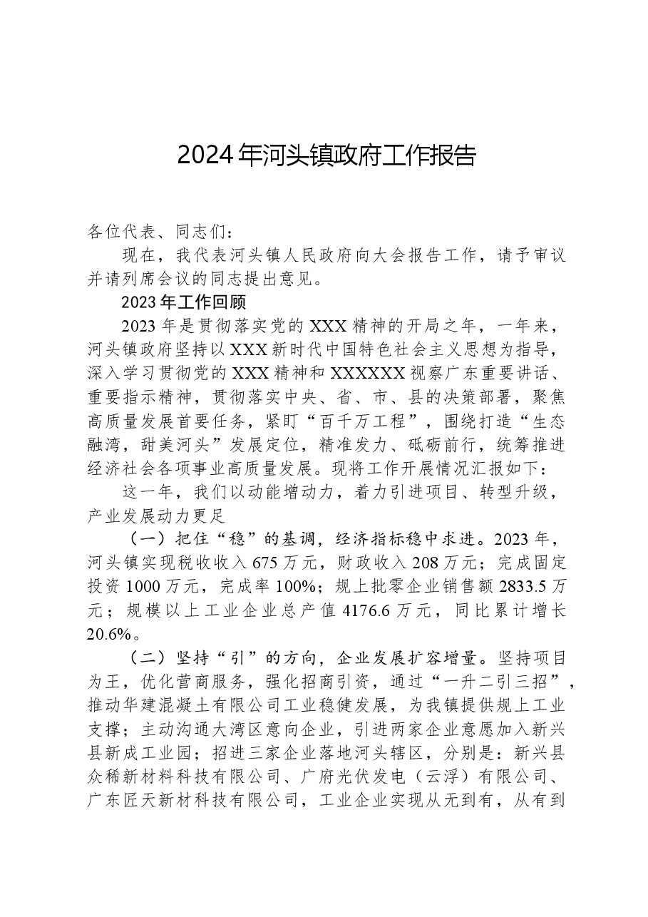 2024年河头镇政府工作报告.docx,第1页预览