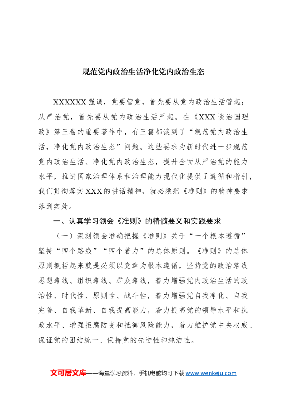 (3篇)关于规范党内政治生活工作报告汇编.docx,第2页预览