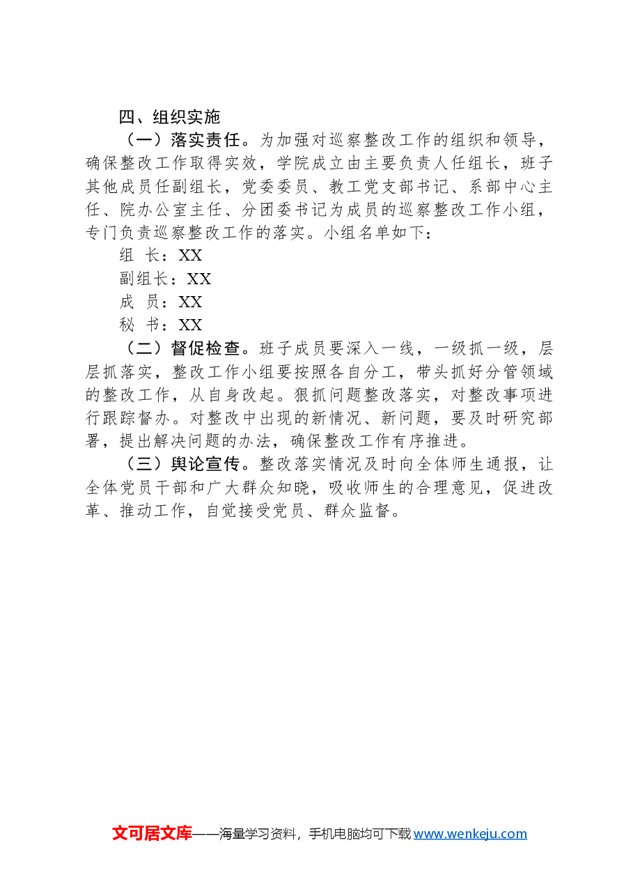 学院党委落实巡察反馈意见整改方案.docx,第3页预览