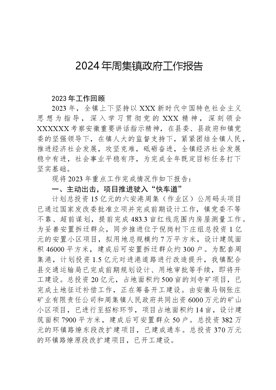 2024年周集镇政府工作报告.docx，第1页预览