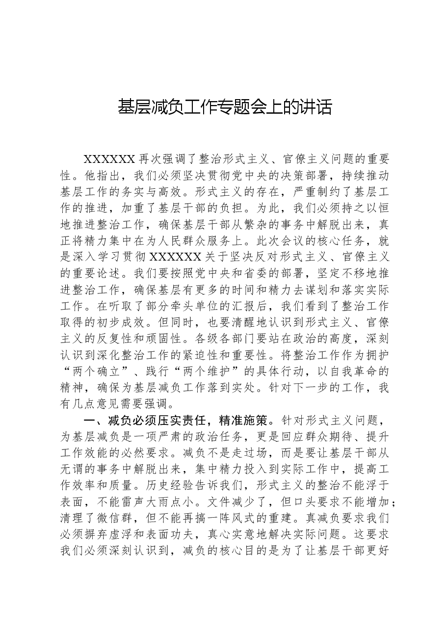 基层减负工作专题会上的讲话.docx，第1页预览