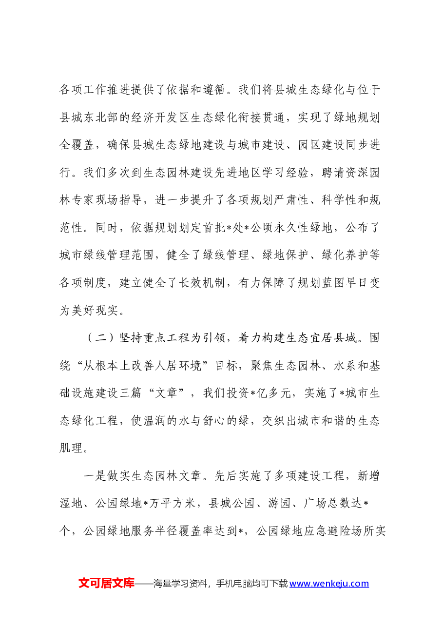 全县创建生态园林县城工作情况汇报.docx,第3页预览