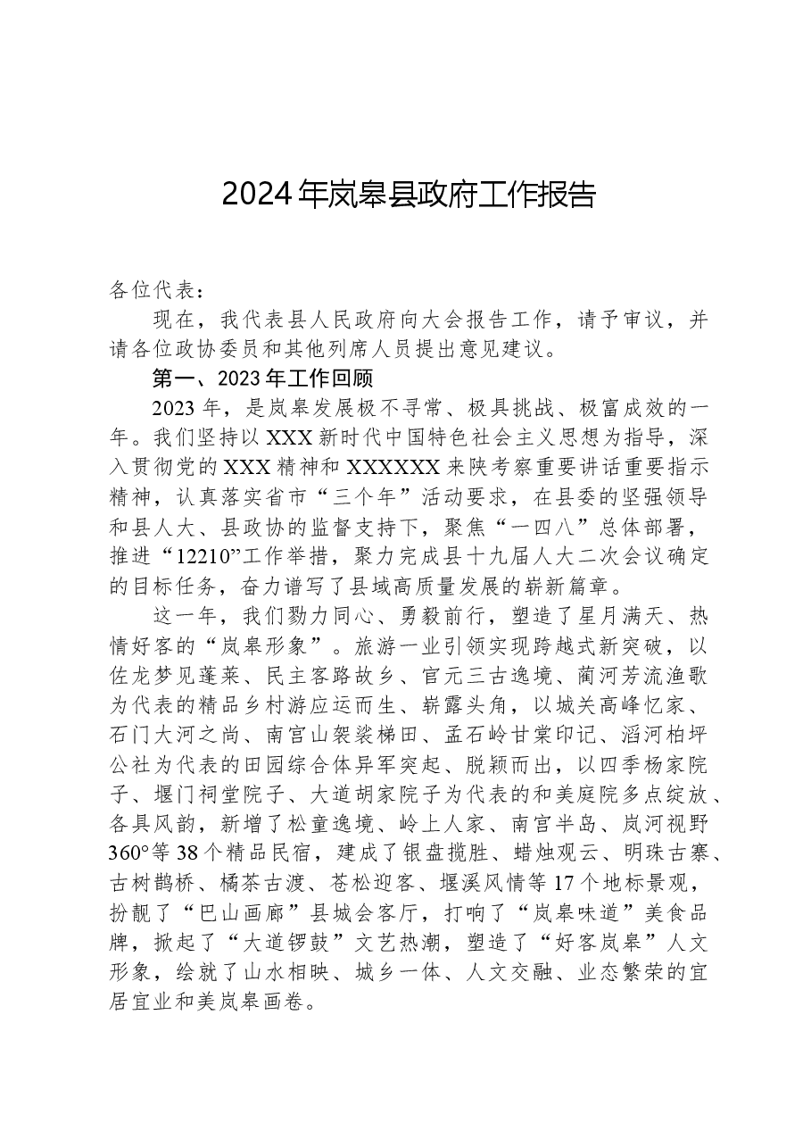 2024年岚皋县政府工作报告.docx,第1页预览