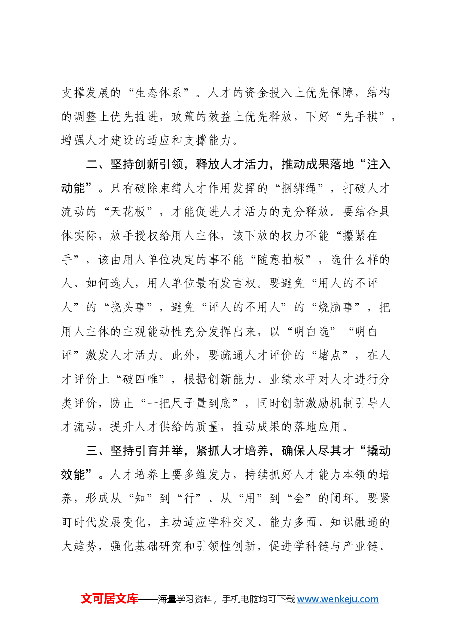学习总书记视察湖南心得体会：打造培育发展新质生产力的“人才引擎”.docx，第2页预览