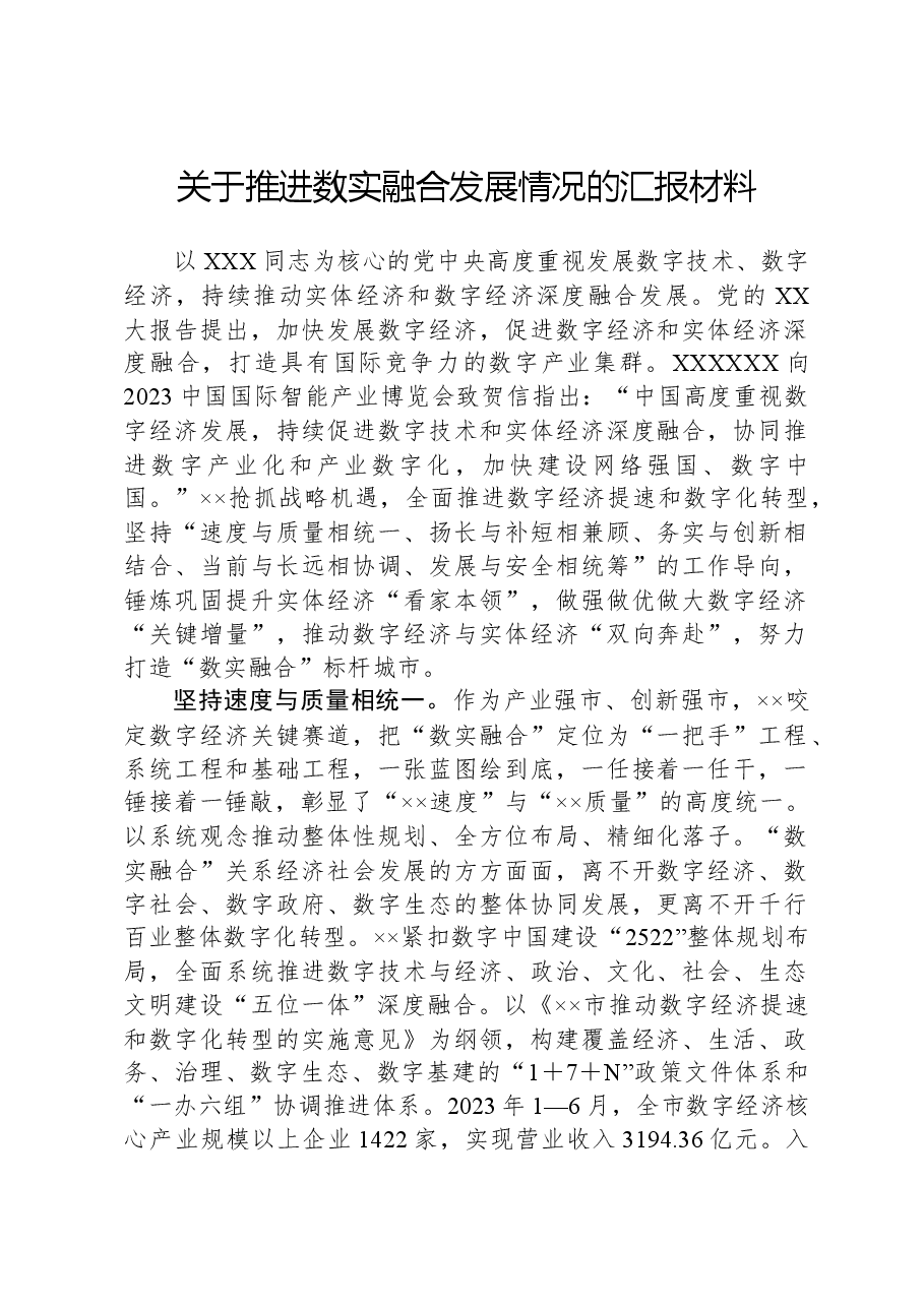 关于推进数实融合发展情况的汇报材料.docx,第1页预览