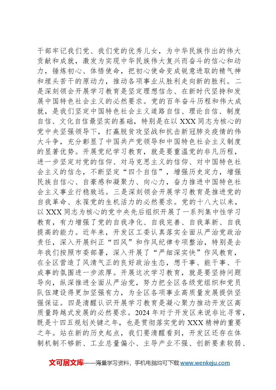 在全区党纪学习教育动员大会上的讲话.docx,第2页预览