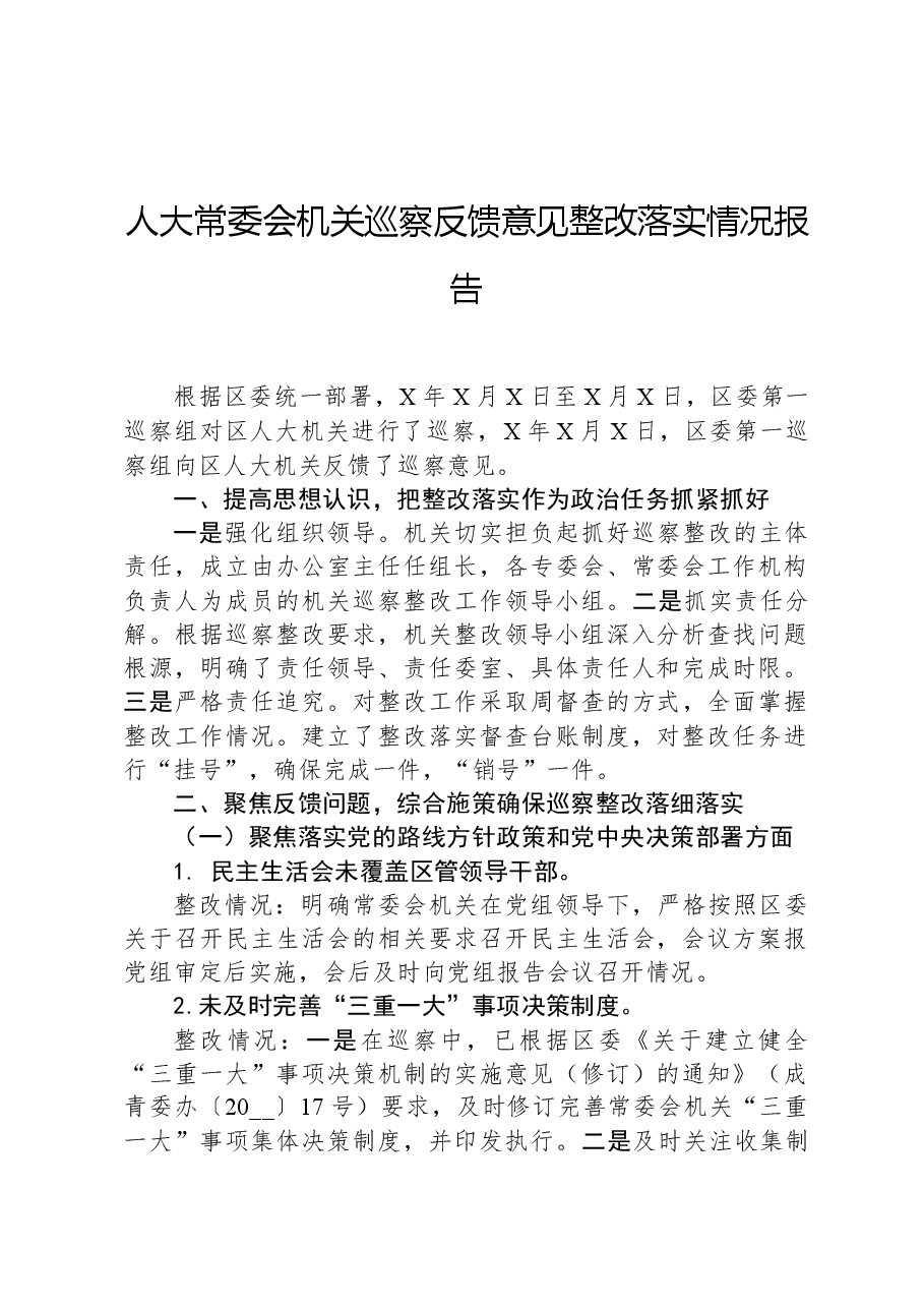 人大常委会机关巡察反馈意见整改落实情况报告.docx,第1页预览