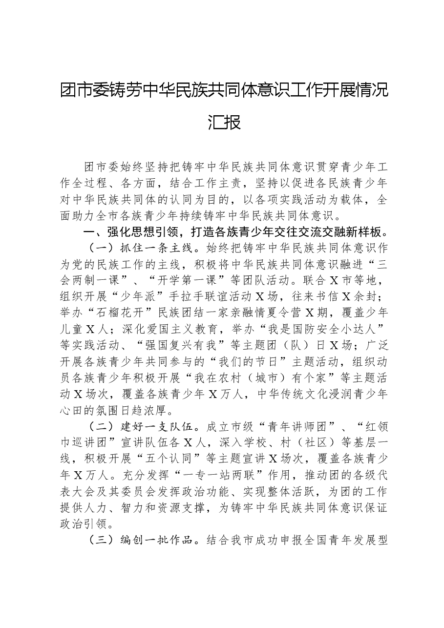 团市委铸劳中华民族共同体意识工作开展情况汇报.docx,第1页预览