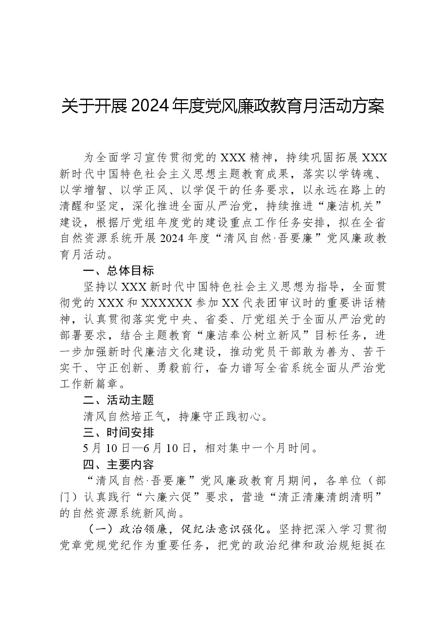 关于开展2024年度党风廉政教育月活动方案.docx,第1页预览