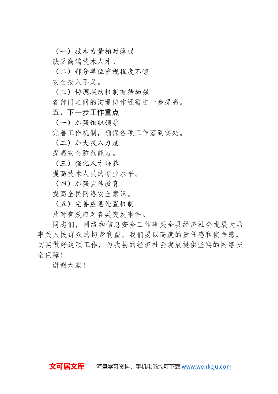 在全县网络和信息安全工作会议上的讲话.docx,第2页预览