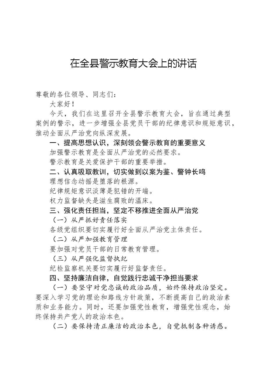 在全县警示教育大会上的讲话.docx,第1页预览
