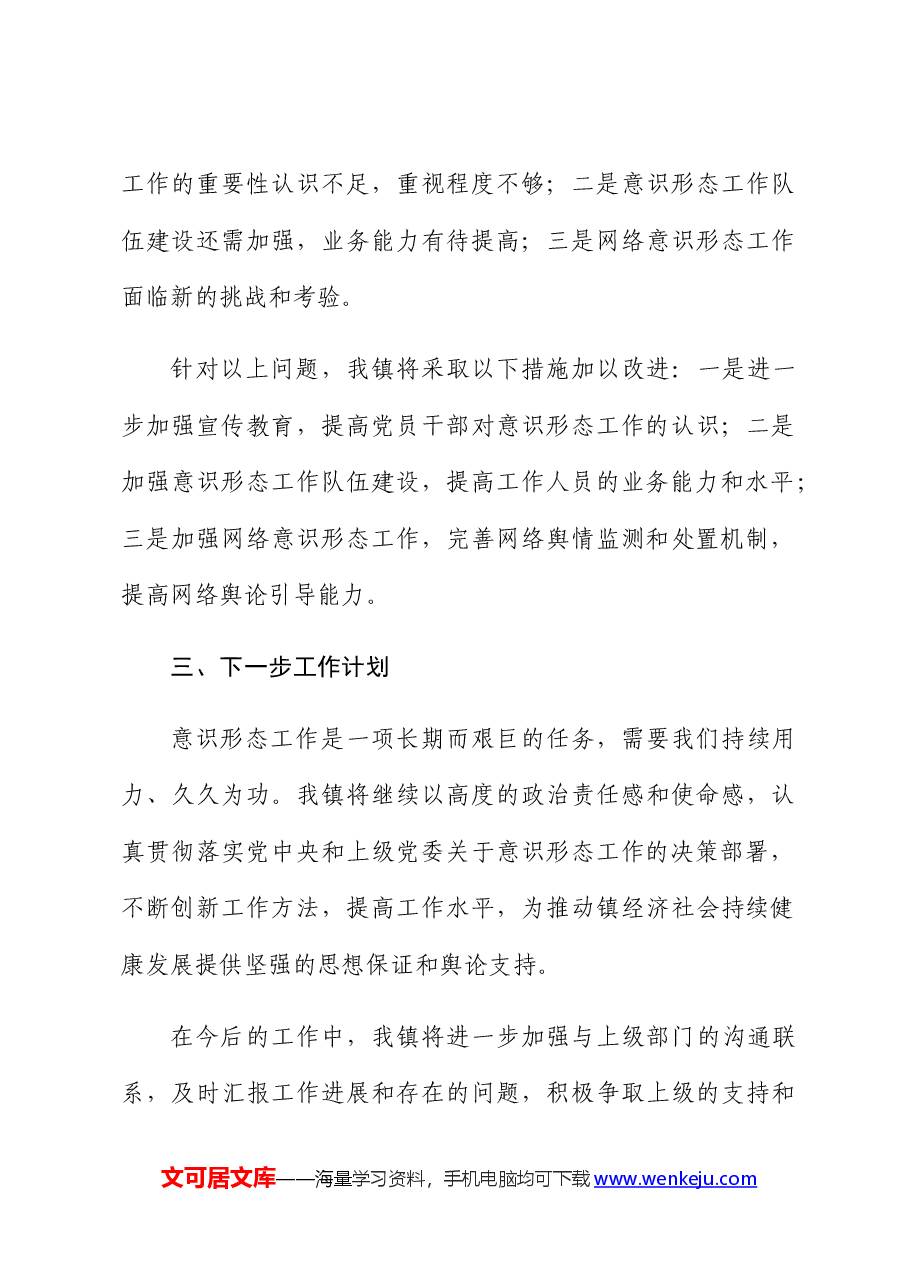 乡镇2024年第一季度意识形态工作汇报.docx,第4页预览