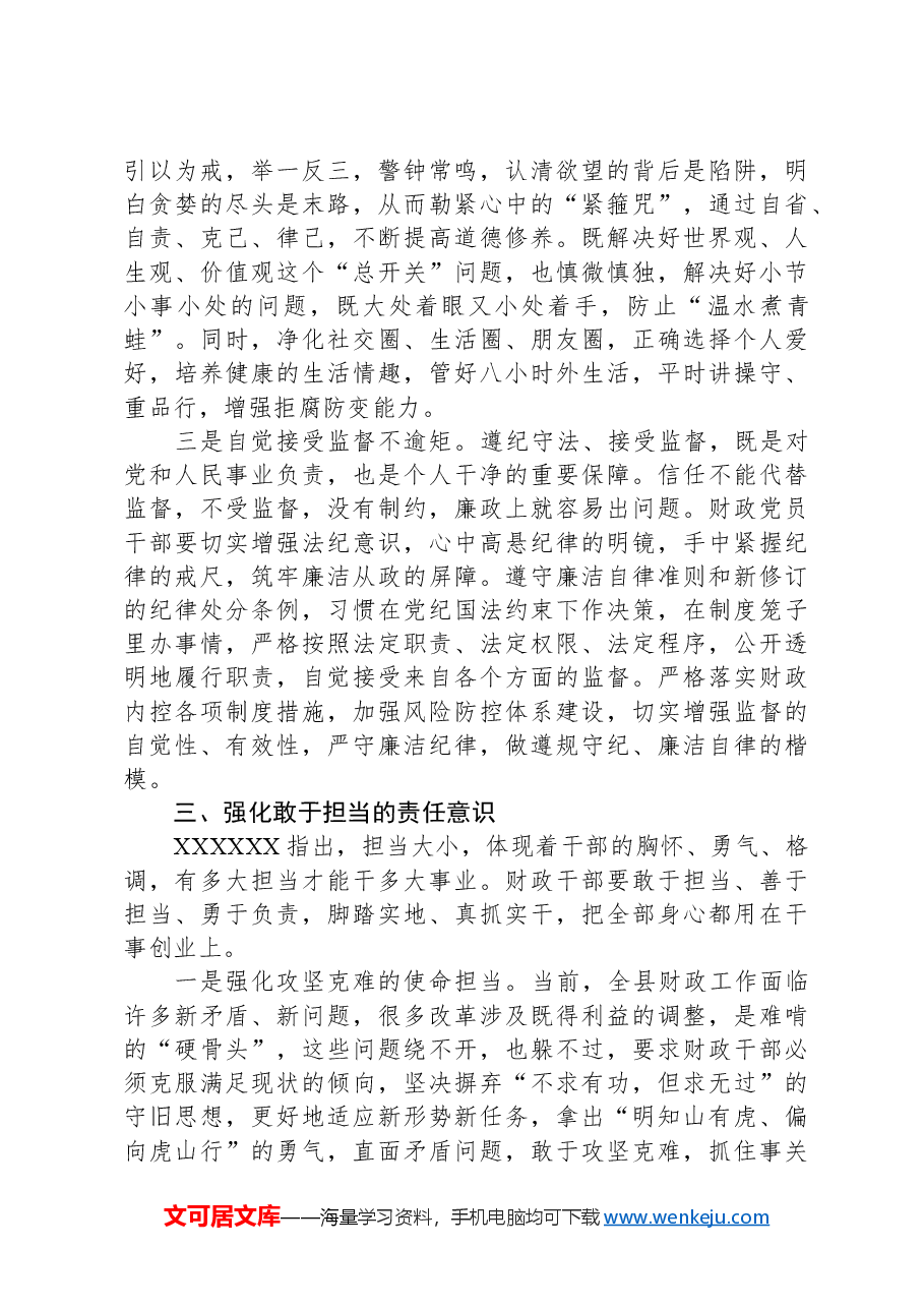在财政局党风廉政建设工作推进会上的讲话.docx,第4页预览