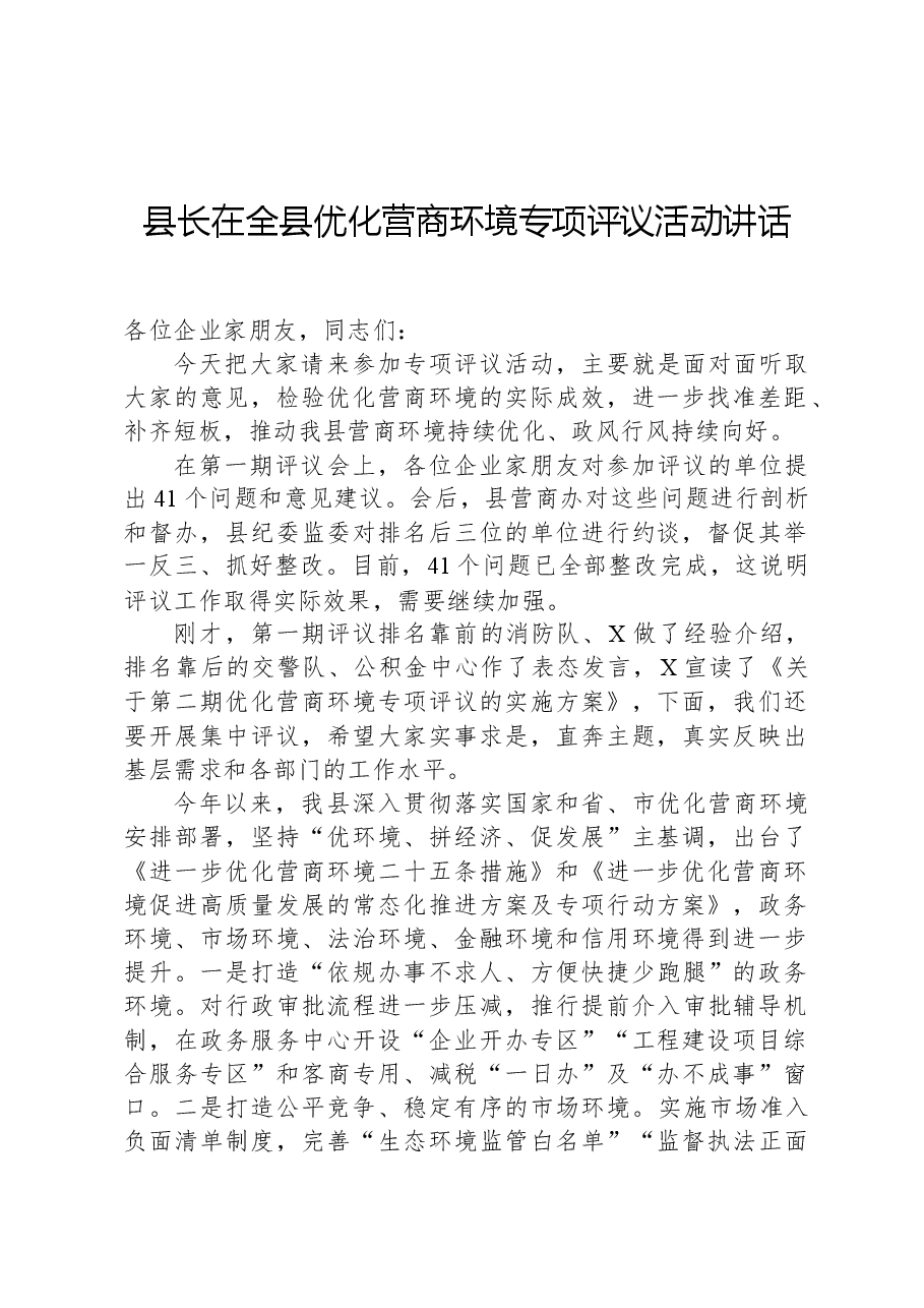 县长在全县优化营商环境专项评议活动讲话.docx，第1页预览