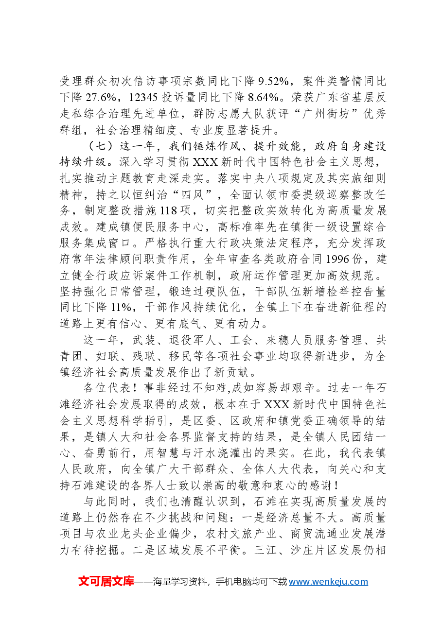 2024年石滩镇政府工作报告.docx，第4页预览