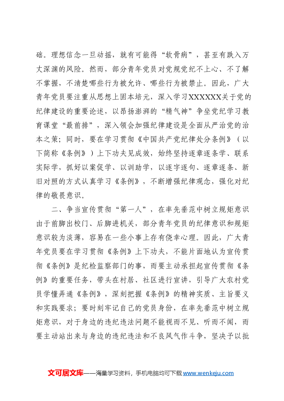 (4篇)党纪学习教育心得体会、研讨发言.docx,第4页预览