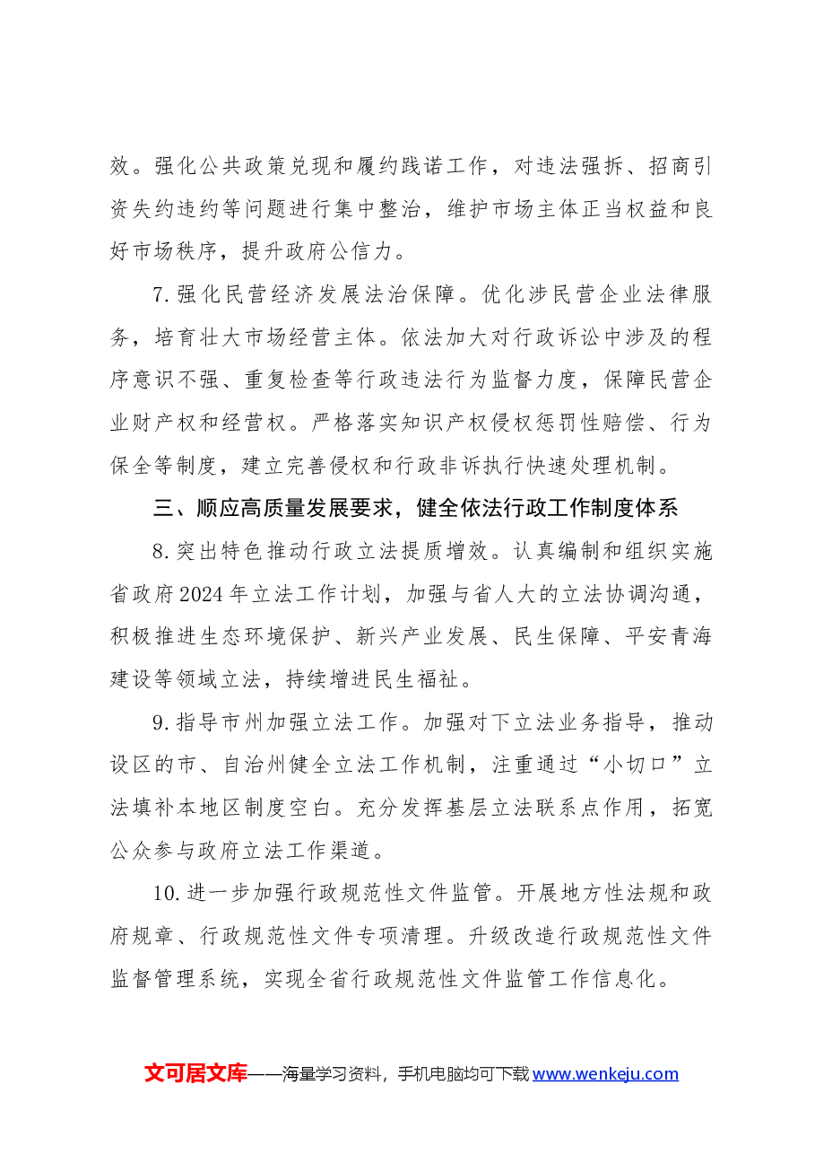 青海省2024年法治政府建设工作要点.docx,第3页预览
