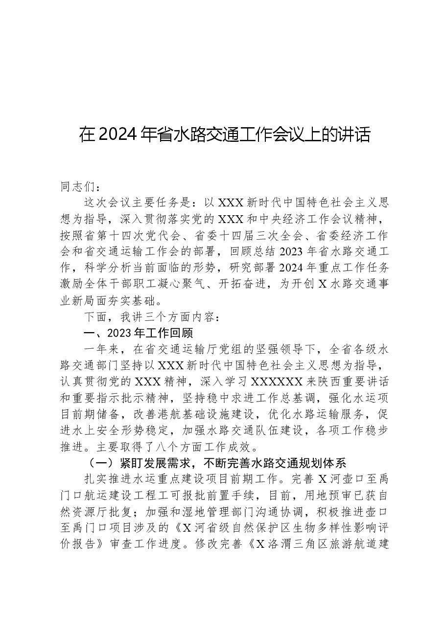 在2024年省水路交通工作会议上的讲话.docx，第1页预览