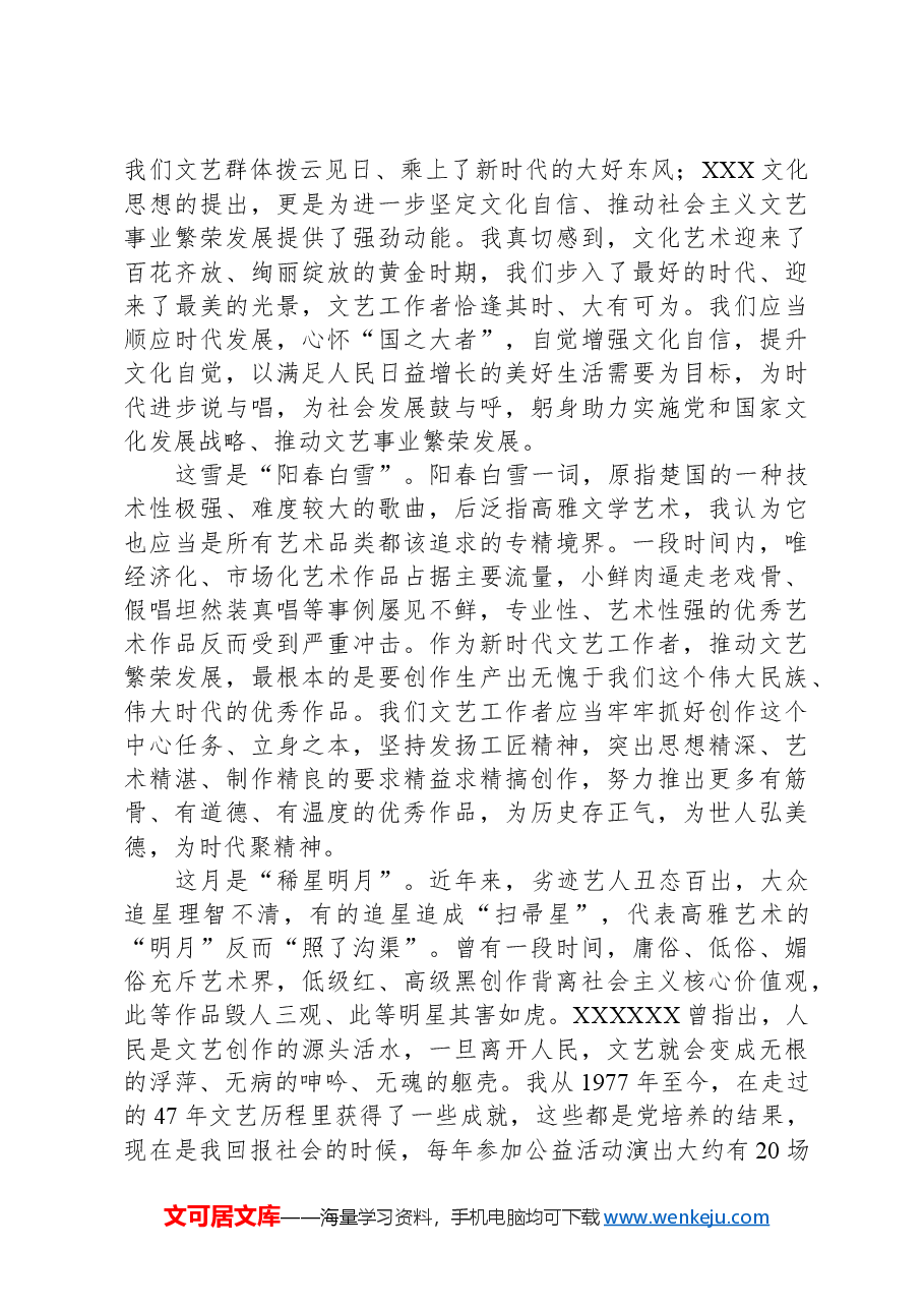 在2024年某省文联文艺工作者职业道德建设委员会工作会议上的发言.docx,第2页预览