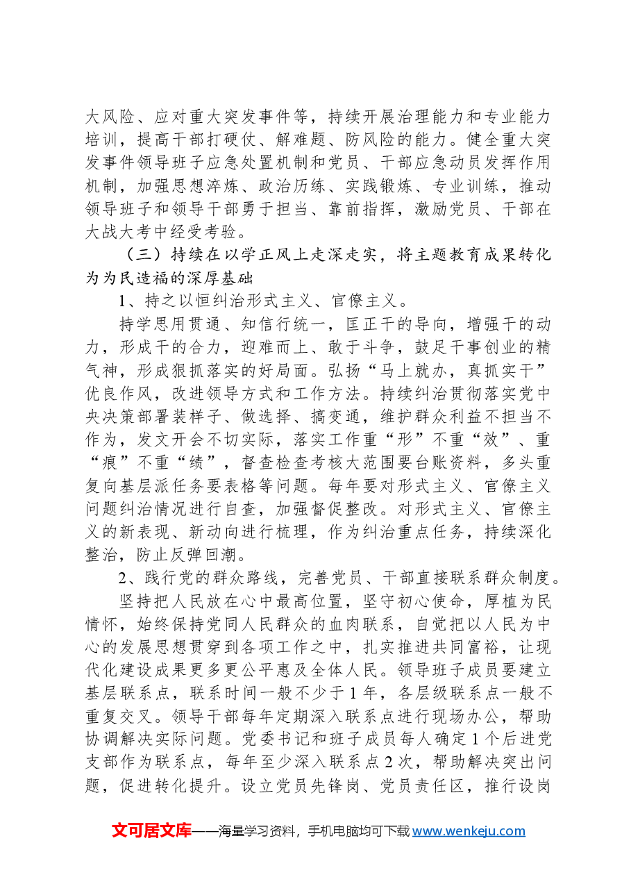 党委关于巩固拓展学习贯彻2023年主题教育成果的实施方案.docx，第4页预览