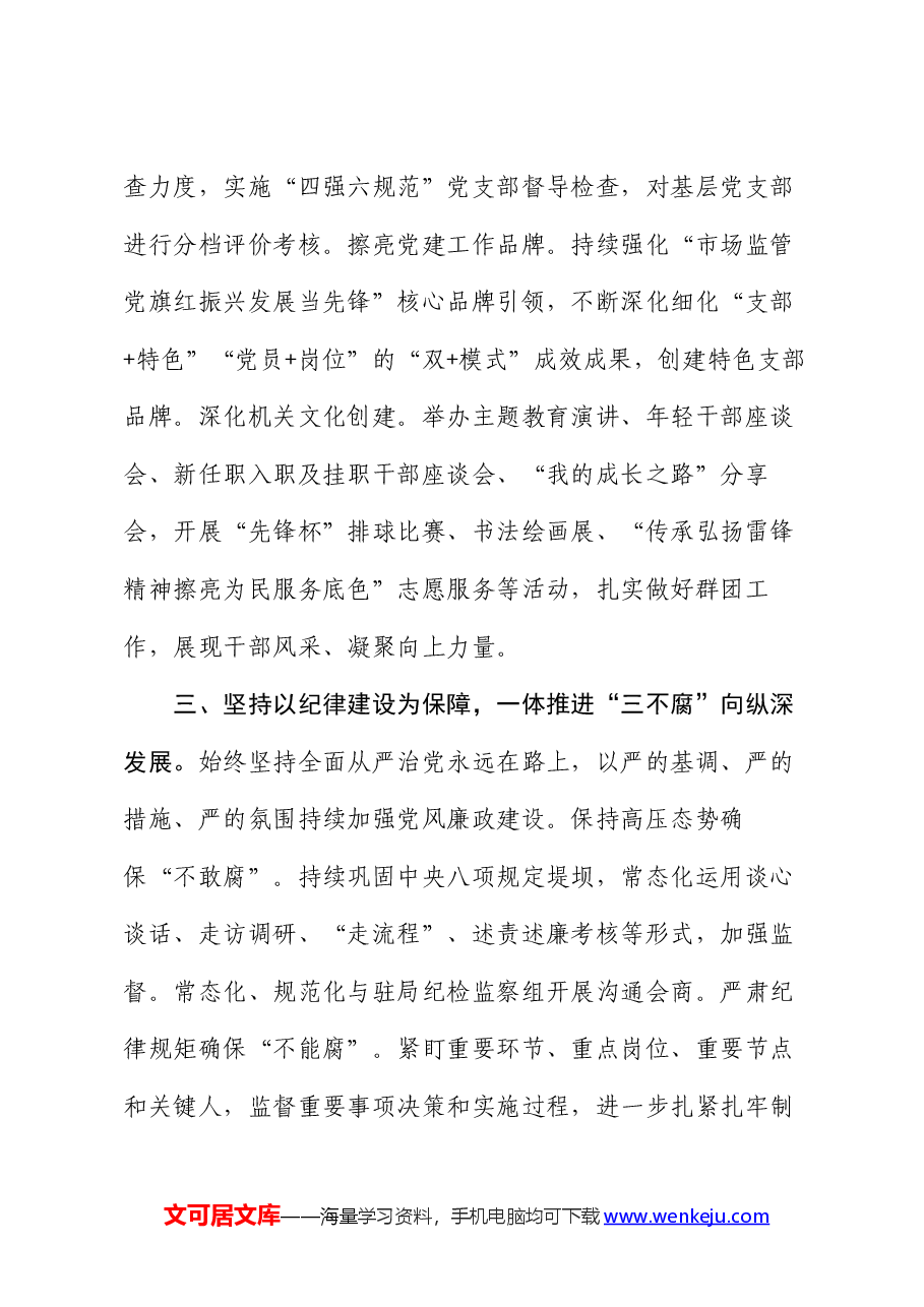 区市场监管局机关党建工作开展情况汇报.docx,第3页预览