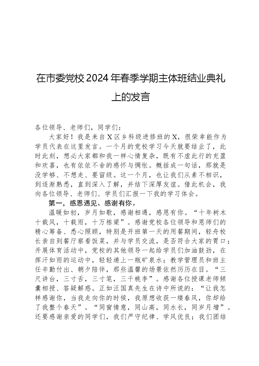 在市委党校2024年春季学期主体班结业典礼上的发言.docx,第1页预览