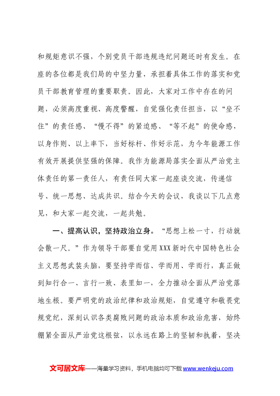 局党组书记与处室直属事业单位主要负责纪委书记廉政谈话提纲.docx，第2页预览