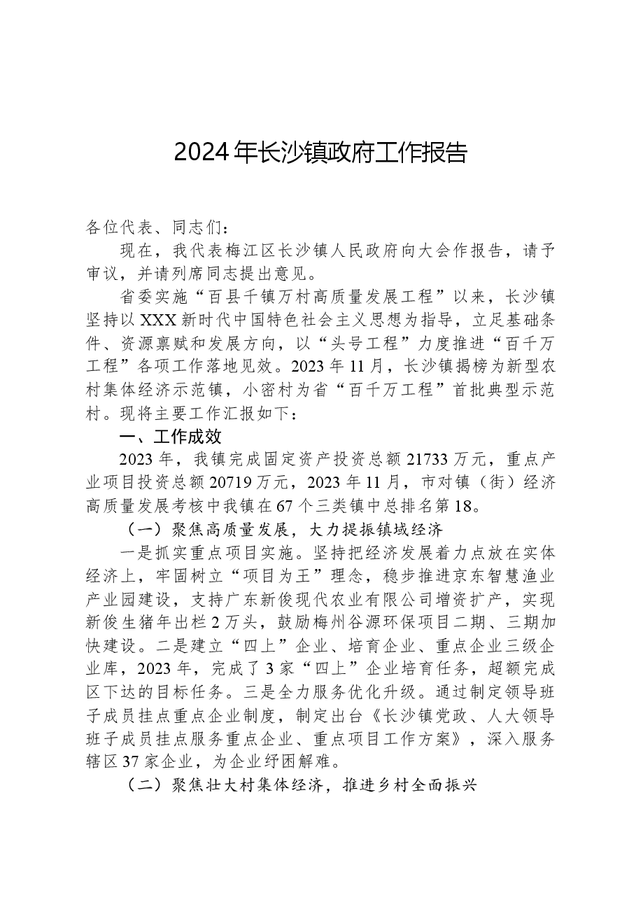 2024年长沙镇政府工作报告.docx,第1页预览