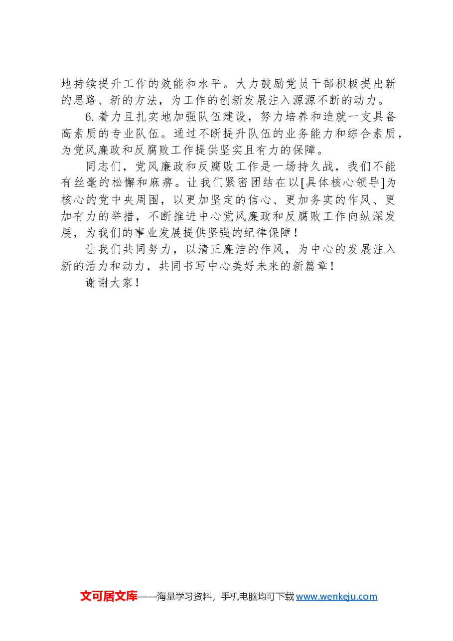 在2024年党风廉政和反腐败工作会议上的讲话.docx,第4页预览