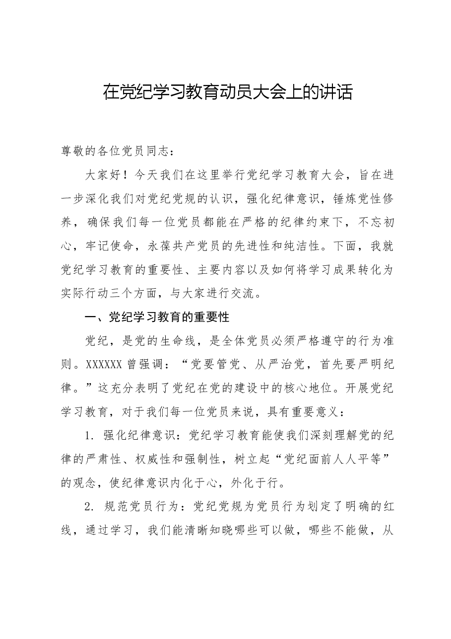 在党纪学习教育动员大会上的讲话.docx,第1页预览