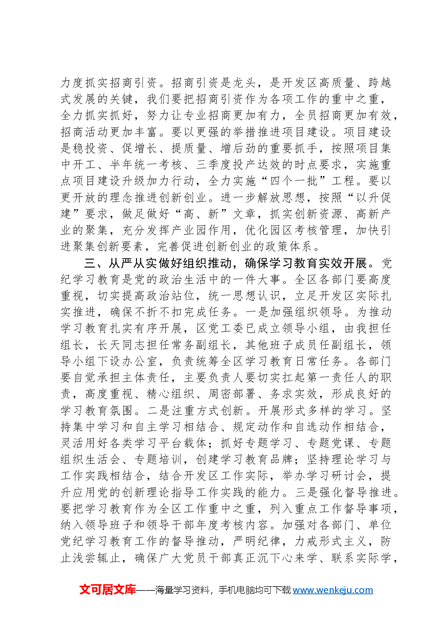 在全区党纪学习教育动员大会上的讲话.docx,第4页预览