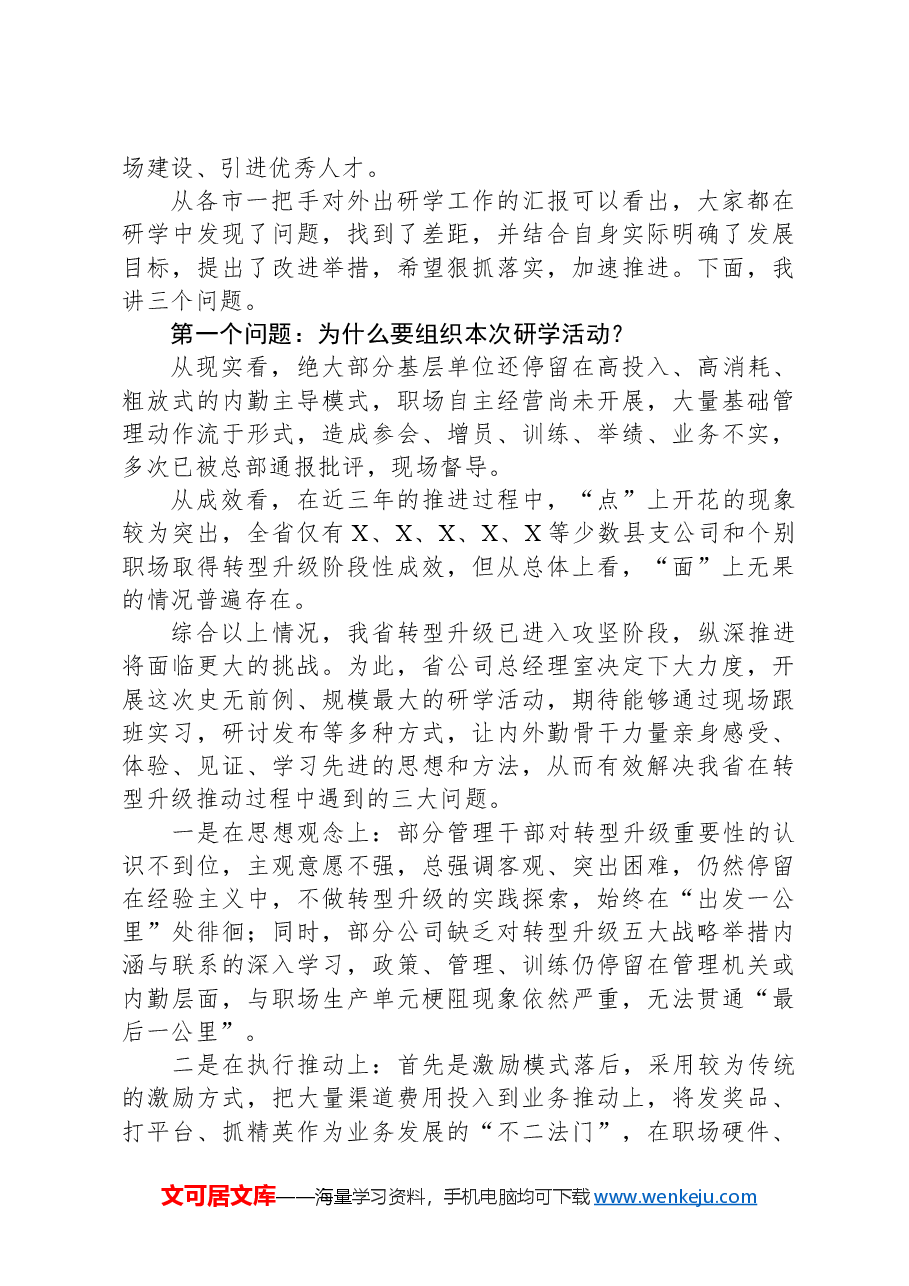 国企总经理在全省研学交流汇报会上的讲话.docx,第2页预览