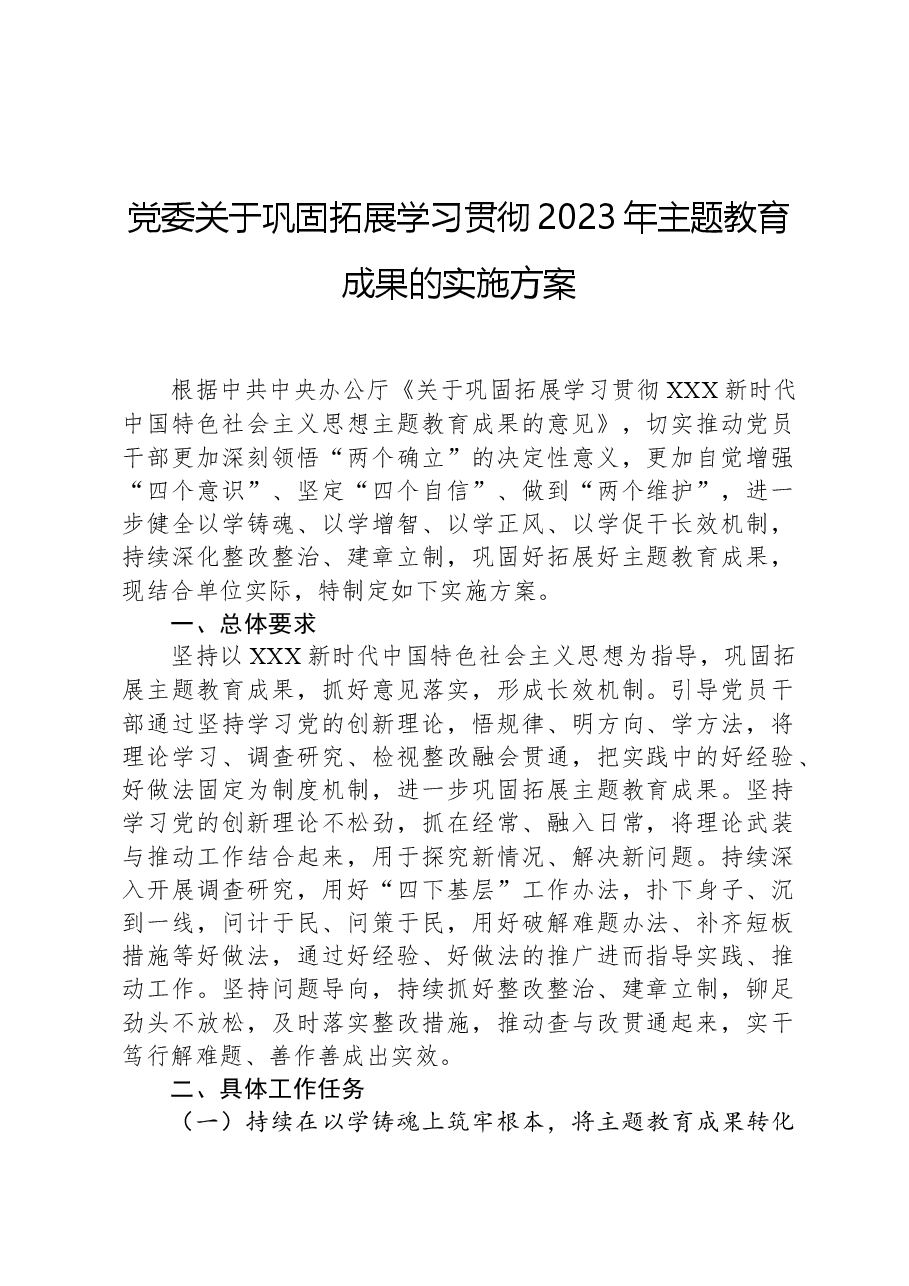 党委关于巩固拓展学习贯彻2023年主题教育成果的实施方案.docx，第1页预览