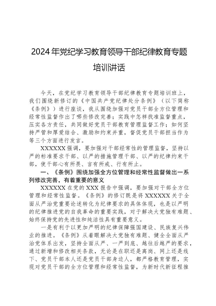 2024年党纪学习教育领导干部纪律教育专题培训讲话.docx,第1页预览