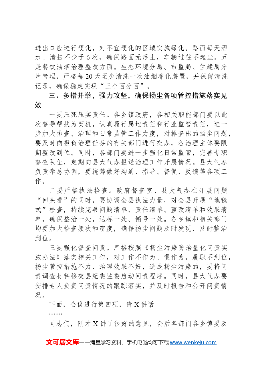 县长在扬尘扬尘污染防治专项督导调研总结会主持讲话.docx,第3页预览