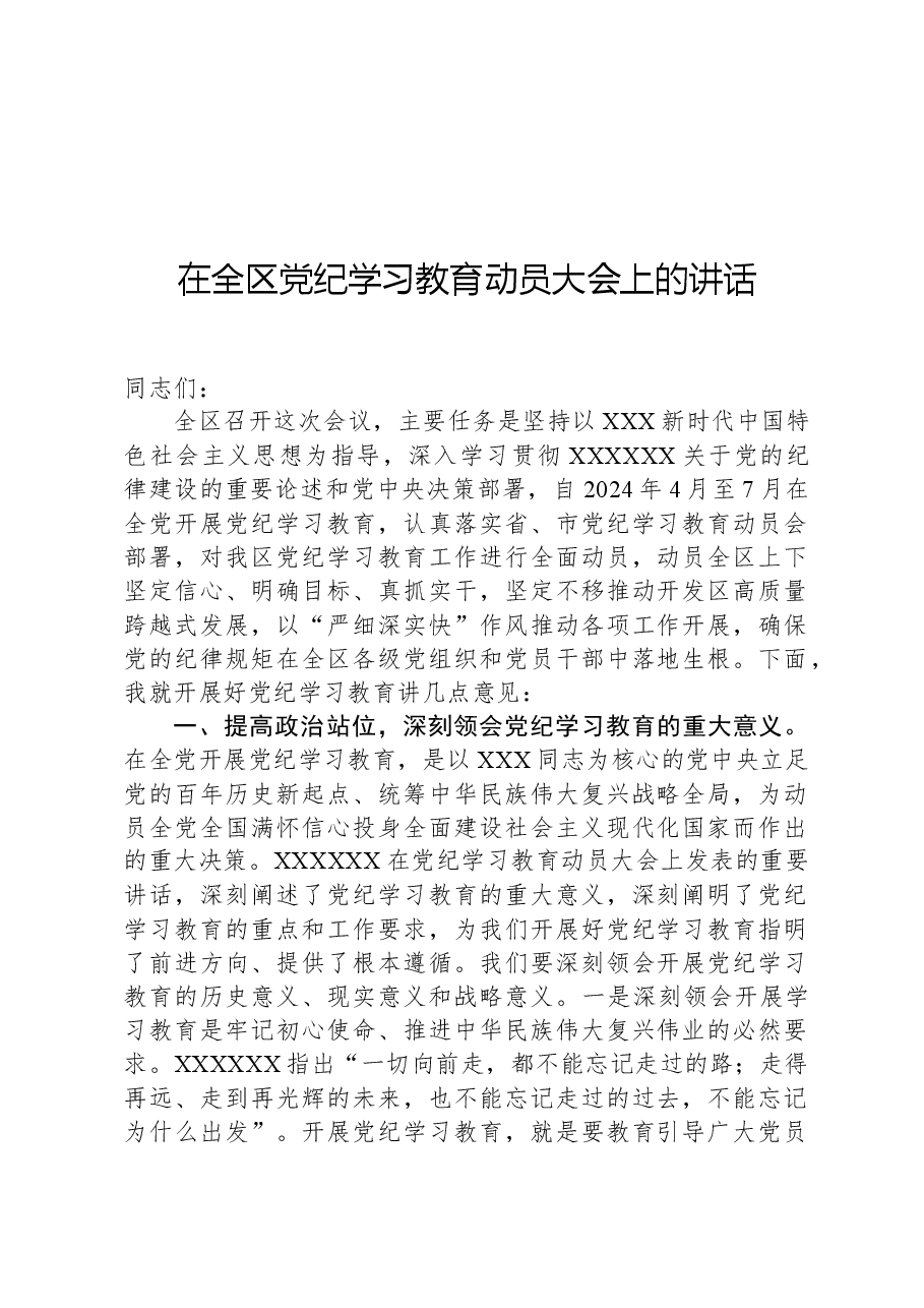 在全区党纪学习教育动员大会上的讲话.docx,第1页预览