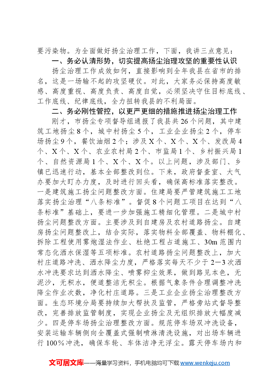 县长在扬尘扬尘污染防治专项督导调研总结会主持讲话.docx,第2页预览