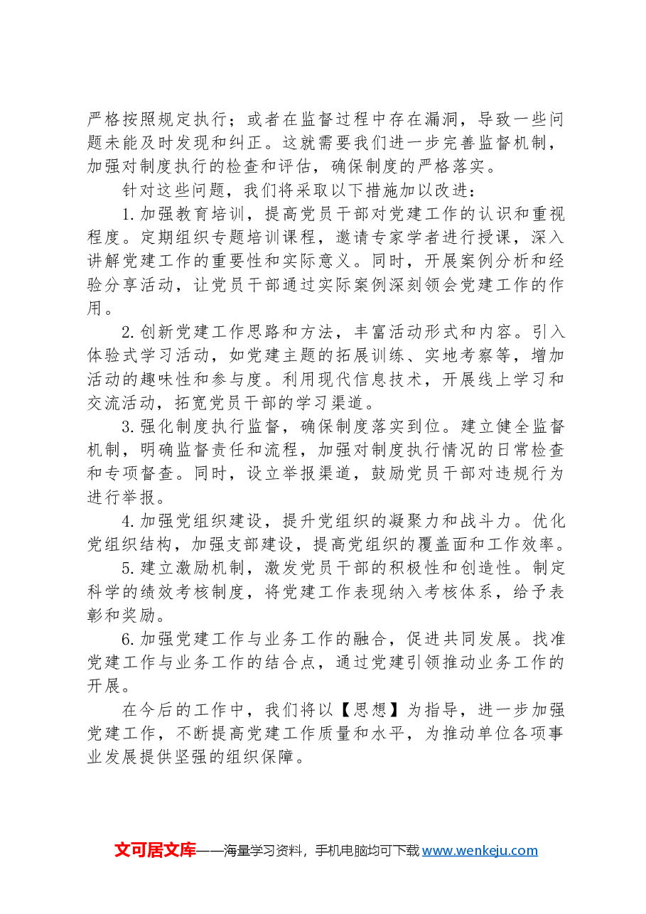 2024年党建工作自查报告.docx，第4页预览